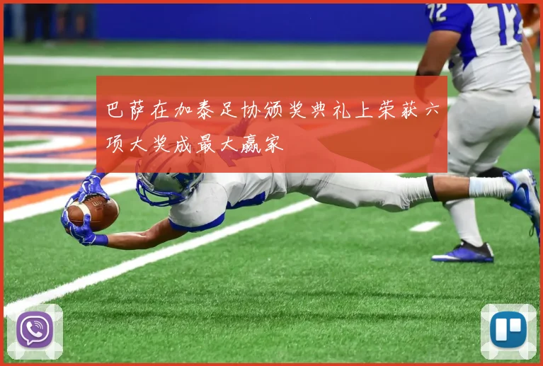 巴萨在加泰足协颁奖典礼上荣获六项大奖成最大赢家