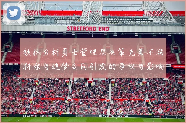 铁林分析勇士管理层决策克莱不满科尔与追梦合同引发的争议与影响