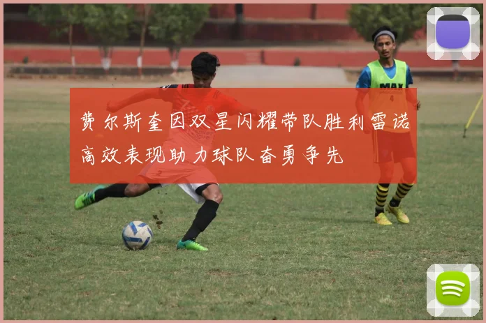 费尔斯奎因双星闪耀带队胜利雷诺高效表现助力球队奋勇争先