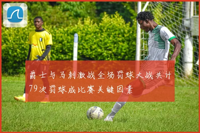 爵士与马刺激战全场罚球大战共计79次罚球成比赛关键因素