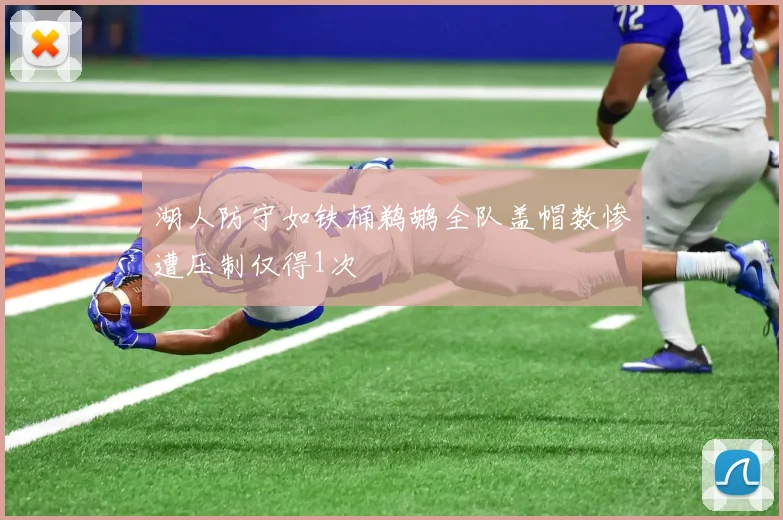 湖人防守如铁桶鹈鹕全队盖帽数惨遭压制仅得1次