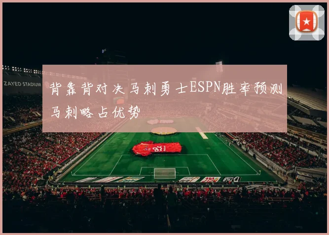 背靠背对决马刺勇士ESPN胜率预测马刺略占优势