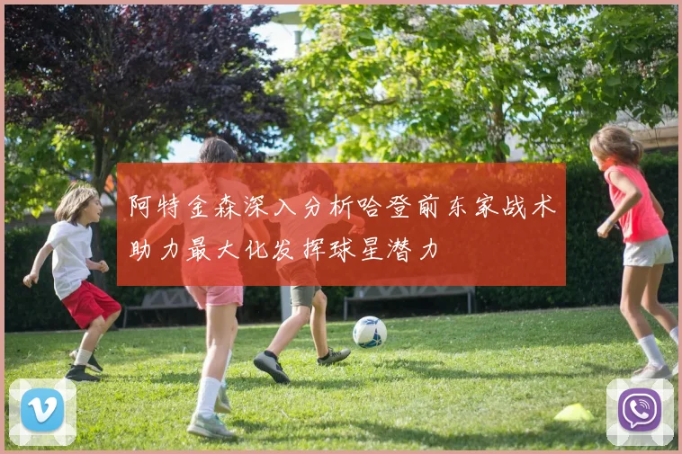阿特金森深入分析哈登前东家战术助力最大化发挥球星潜力