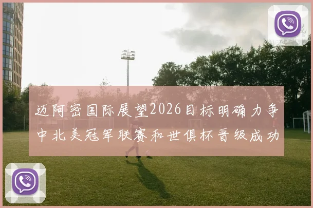 迈阿密国际展望2026目标明确力争中北美冠军联赛和世俱杯晋级成功