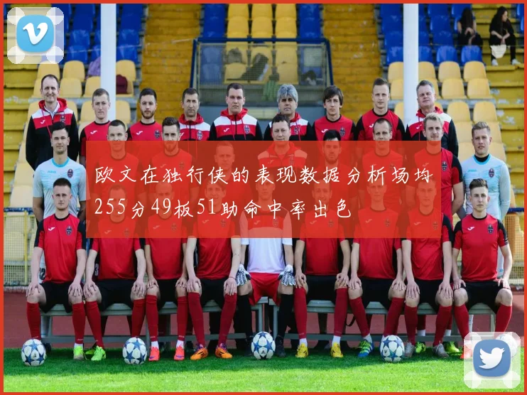 欧文在独行侠的表现数据分析场均255分49板51助命中率出色