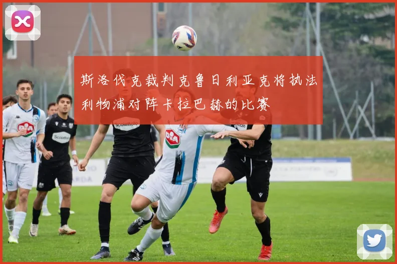 斯洛伐克裁判克鲁日利亚克将执法利物浦对阵卡拉巴赫的比赛