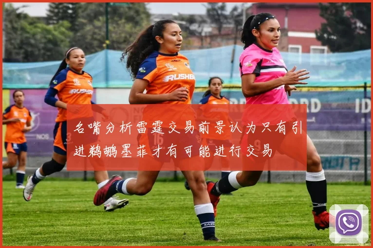 名嘴分析雷霆交易前景认为只有引进鹈鹕墨菲才有可能进行交易