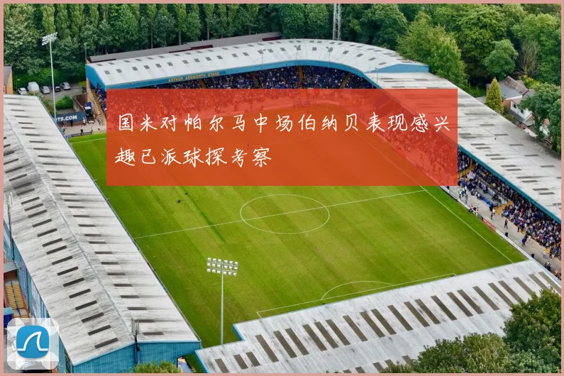 国米对帕尔马中场伯纳贝表现感兴趣已派球探考察